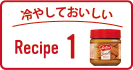 冷やしておいしいRecipe1